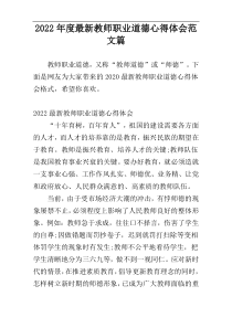 2022年度最新教师职业道德心得体会范文篇