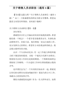 关于销售人员求职信（通用4篇）