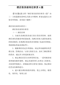 酒店客房部岗位职责4篇