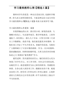 学习最美教师心得【精选5篇】