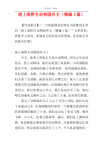 游上海野生动物园作文（精编3篇）