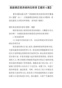 星级酒店客房部岗位职责【通用4篇】