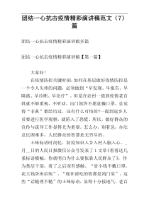 团结一心抗击疫情精彩演讲稿范文（7）篇