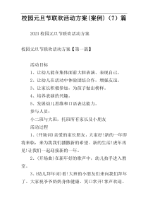 校园元旦节联欢活动方案(案例)（7）篇