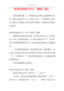 我向往的地方作文（精选4篇）