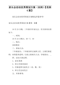 家长会活动优秀策划方案（实例）【范例4篇】