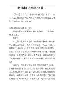 医院求职自荐信（4篇）