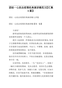 团结一心抗击疫情经典演讲稿范文【汇集4篇】