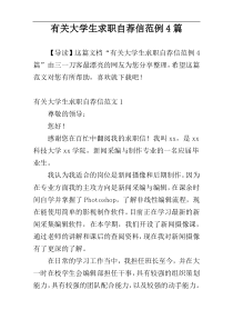有关大学生求职自荐信范例4篇