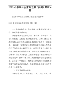 2023小学家长会策划方案（实例）最新4篇