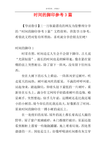 时间的脚印参考3篇