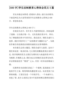 [600字]学生法制教育心得体会范文5篇
