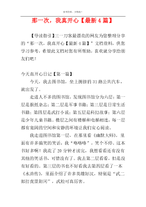 那一次，我真开心【最新4篇】