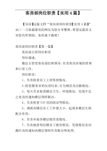 客房部岗位职责【实用4篇】