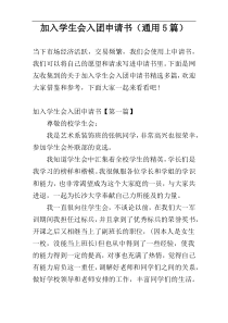 加入学生会入团申请书（通用5篇）