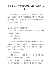 元旦文化进万家活动策划方案（实例）（5篇）