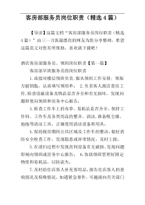 客房部服务员岗位职责（精选4篇）