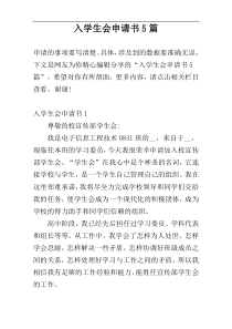 入学生会申请书5篇