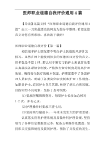 医师职业道德自我评价通用4篇