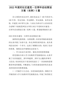 2022年度村社区建党一百周年活动策划方案（实例）5篇