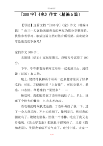 [300字]《家》作文（精编5篇）