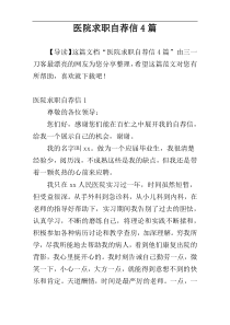 医院求职自荐信4篇