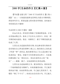 [800字]生命的作文【汇集4篇】