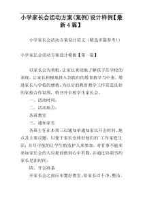 小学家长会活动方案(案例)设计样例【最新4篇】