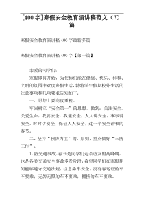 [400字]寒假安全教育演讲稿范文（7）篇