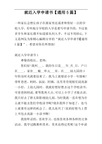 就近入学申请书【通用5篇】