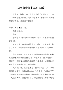 求职自荐信【实用5篇】