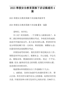 2023寒假安全教育国旗下讲话稿通用4篇
