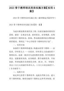 2023骨干教师培训具体实施方案【实用4篇】