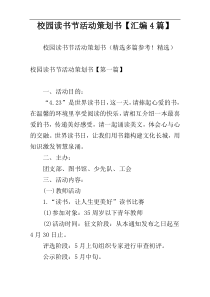 校园读书节活动策划书【汇编4篇】