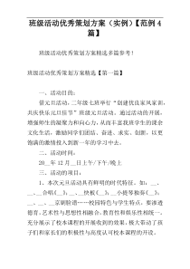 班级活动优秀策划方案（实例）【范例4篇】