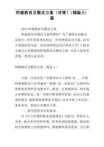 师德教育及整改方案（详情）（精编8）篇
