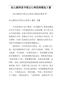 幼儿教师读书笔记心得范例精选5篇