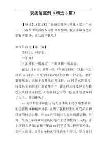 表扬信范例（精选8篇）