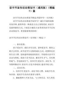读书节宣传活动策划书（通用版）（精编7）篇
