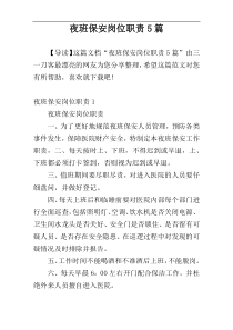 夜班保安岗位职责5篇