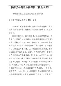 教师读书笔记心得范例（精选5篇）