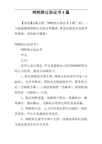 网吧转让协议书4篇