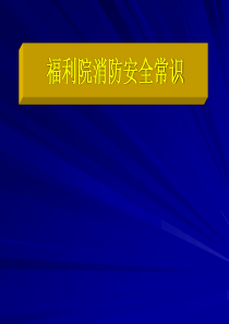 福利院消防安全知识讲座（PPT49页)