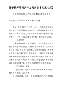 骨干教师培训具体方案内容【汇集4篇】