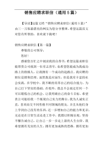 销售应聘求职信（通用5篇）