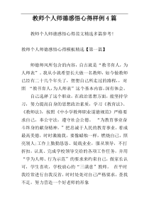 教师个人师德感悟心得样例4篇