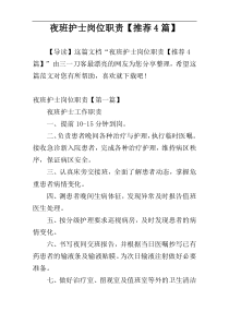 夜班护士岗位职责【推荐4篇】