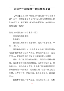 给远方小朋友的一封信精选4篇