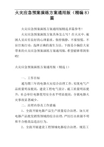 火灾应急预案演练方案通用版（精编8）篇