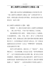 游上海野生动物园作文精选4篇